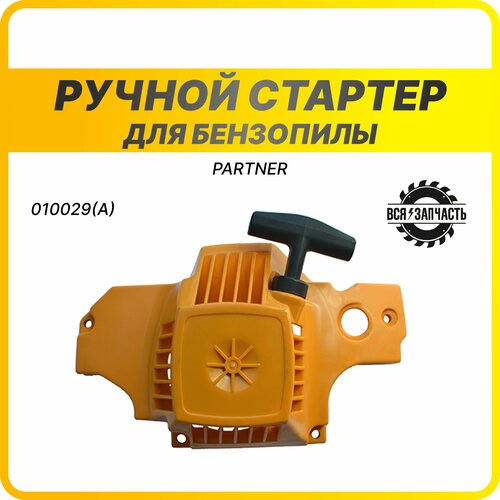 Ручной стартер для бензопилы PARTNER P 350 - 010029(a)VZ