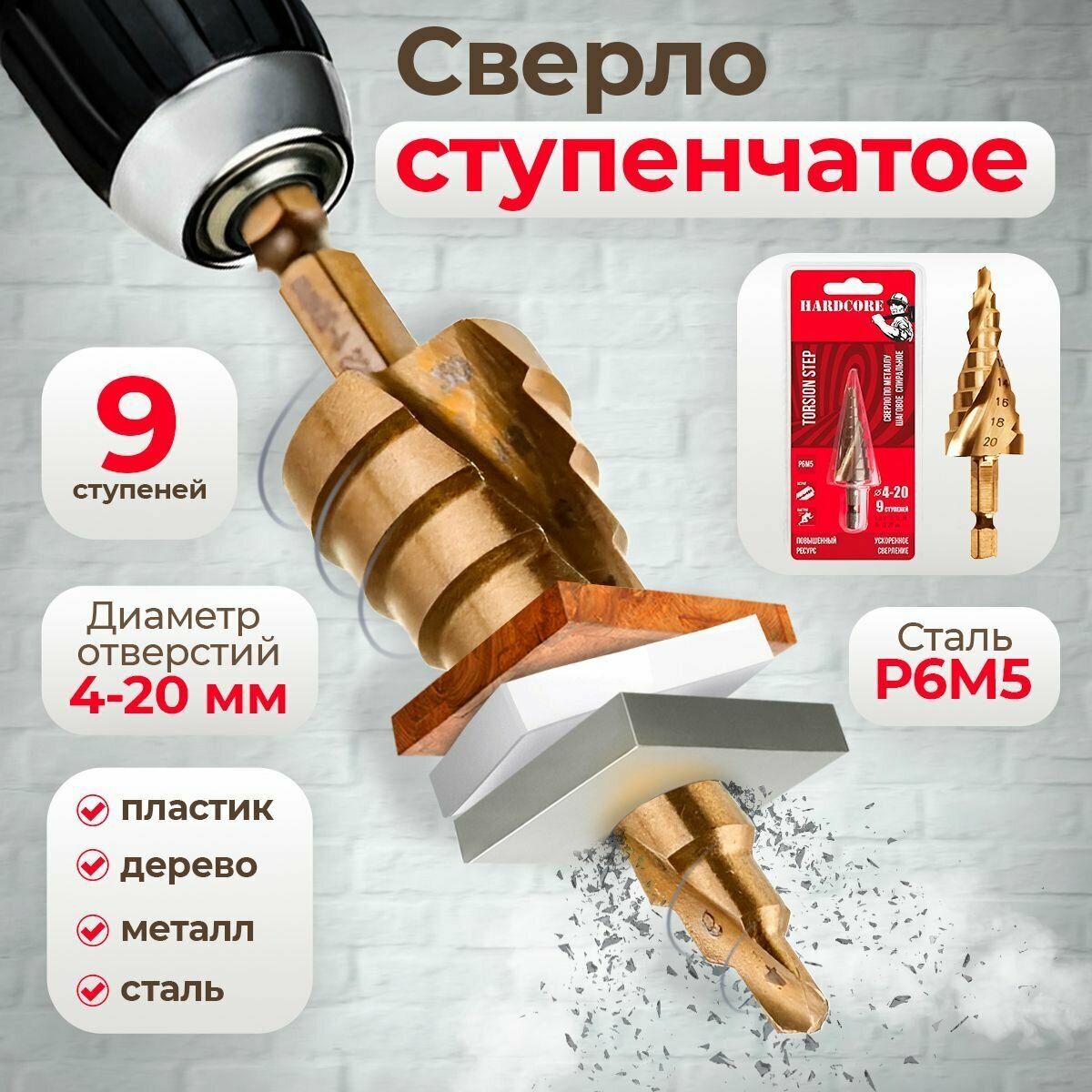 Сверло ступенчатое 4-20 мм, 9 ступеней, конусное, по металлу, по дереву, по пластику