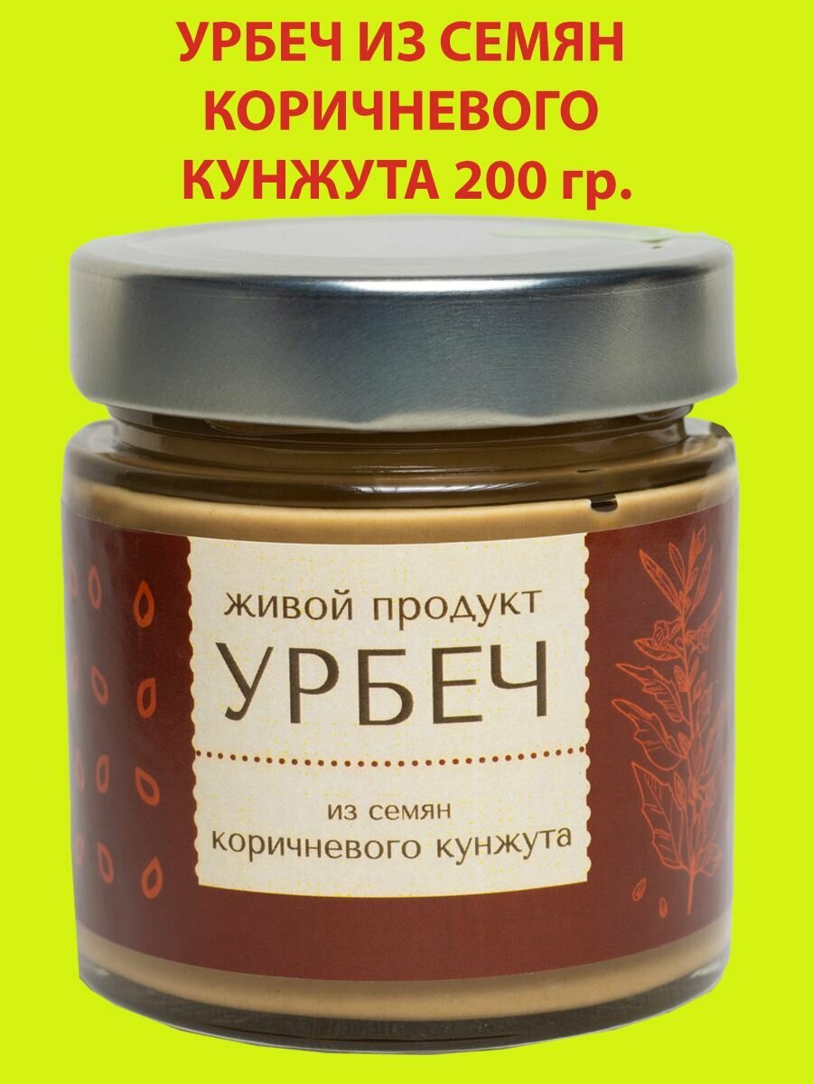 Урбеч из семян коричневого кунжута, 200 гр, Живой Продукт (новый дизайн)