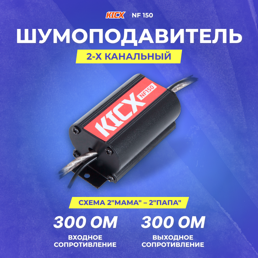 Шумоподавитель Kicx NF150 - фото №9