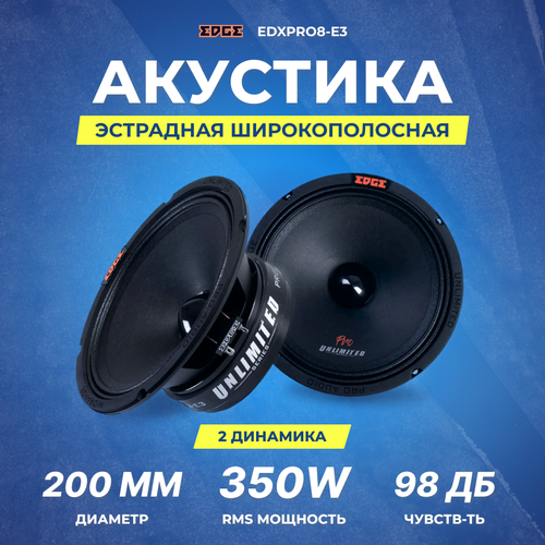 Акустика EDGE EDXPRO8-E3 739900₽