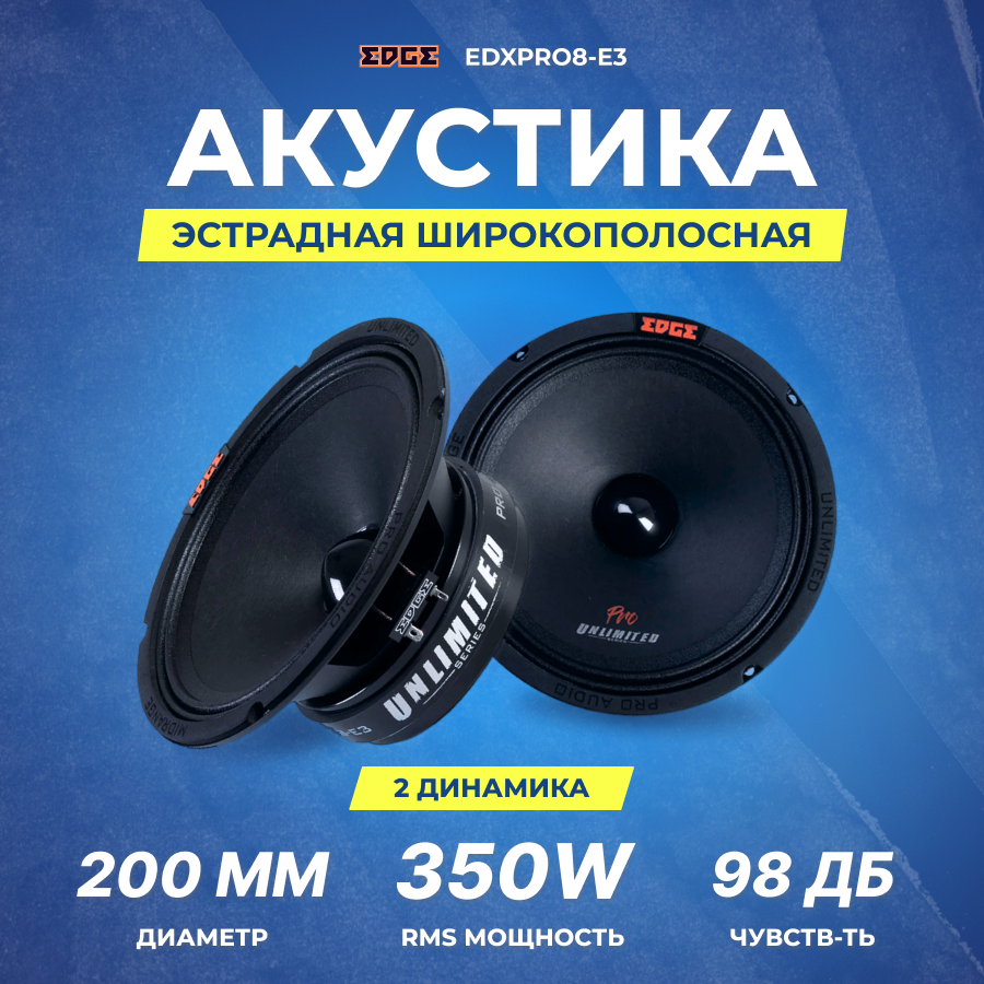 Акустика EDGE EDXPRO8-E3 (СЧ)