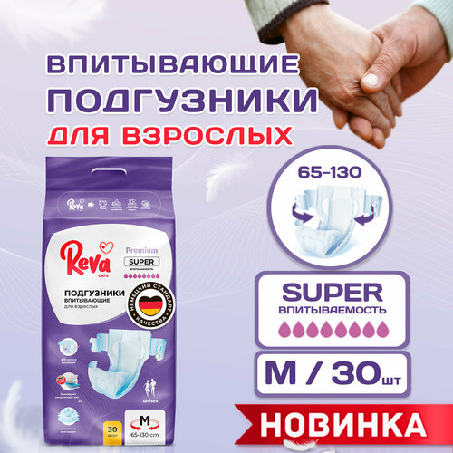 Подгузники для взрослых впитывающие на липучке Reva Care Super M (65-130 см обхват талии), 30 шт.