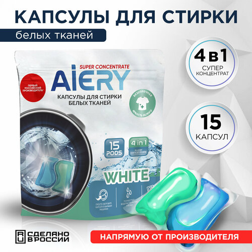 Капсулы для стирки белого белья AIERY White 15 шт