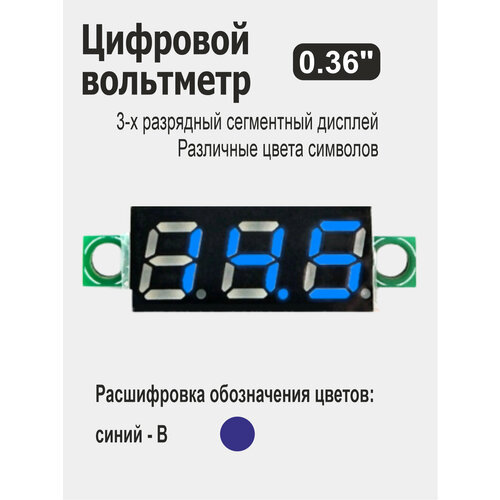 Вольтметр 0.36 для Ардуино (Arduino) белый, красный, желтый, зеленый, синий количество 1 шт, Цвет Синий 2 шт лот вольтметр квадратная панель светодиодная лампа диаметром 22 мм цвет красный зеленый желтый синий белый цифровой индикатор