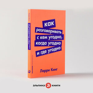 Как разговаривать с кем угодно, когда угодно и где угодно