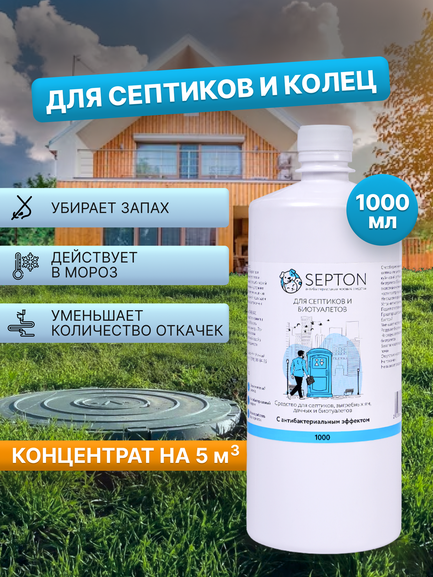 Septon - средство для очистки септиков и канализационных колодцев - фотография № 1