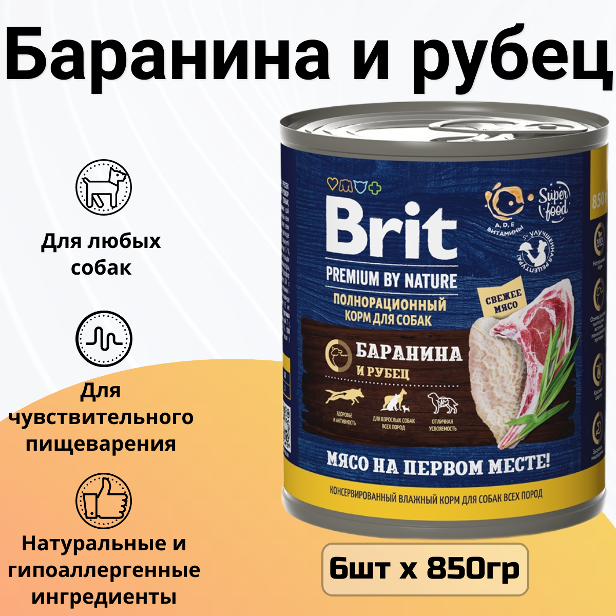 Консервы для собак Brit Premium by Nature Баранина с рубцом, упаковка 6 * 850г