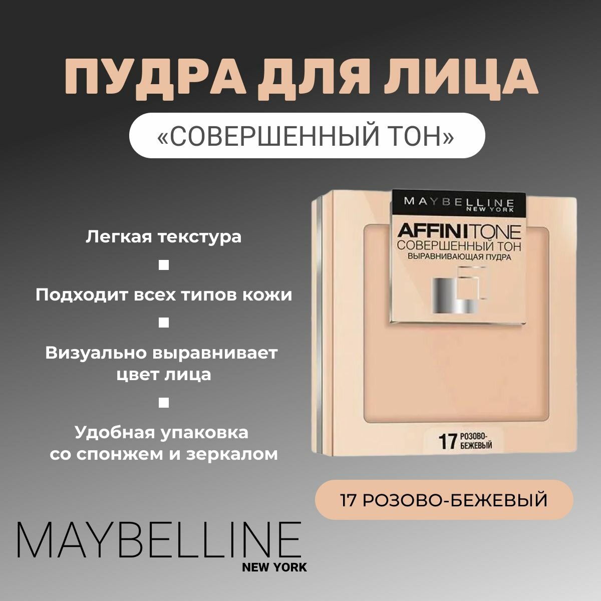 Выравнивающая пудра Maybelline Affinitone, тон 17, розово-бежевый