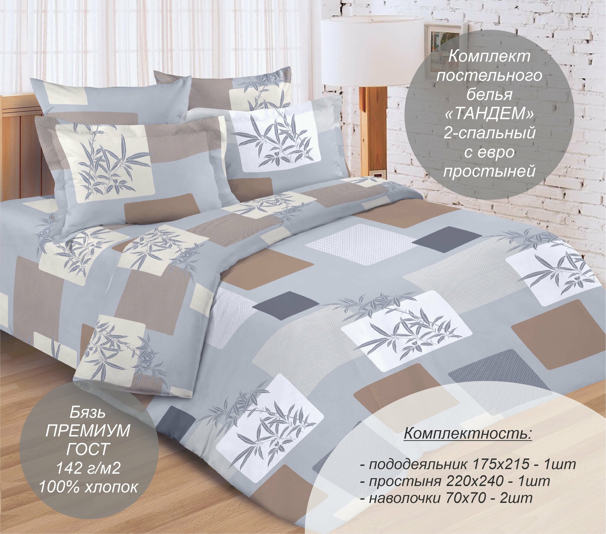 Комплект постельного белья "Тандем" 2-спальный с евро простыней (Бязь Премиум ГОСТ, 100% хлопок), наволочки 70х70