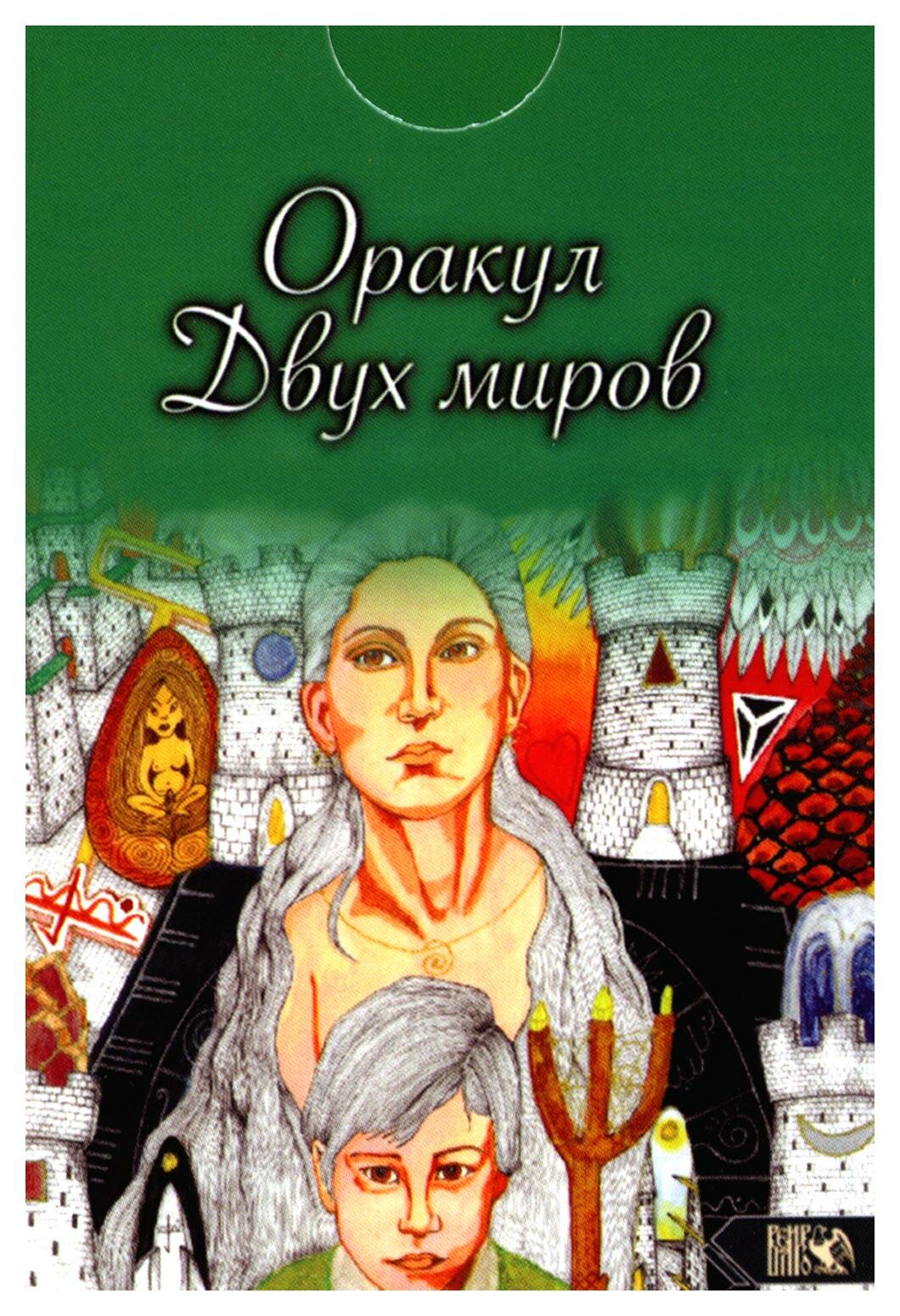 Оракул двух миров, 43 карты+ книга - фото №3