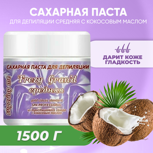 Сахарная паста Frezy Grand для шугаринга средняя Medium 1500 г aravia паста для шугаринга легкая 1500 мл 1500 г средняя