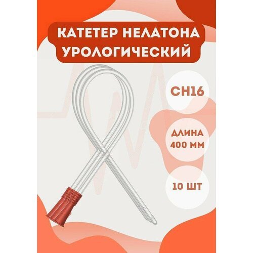 Катетер Нелатона, длина 40 см, размер CH16 (оранжевый)