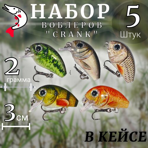 Воблер кренк(Crank) для рыбалки в пластиковом кейсе/плавающий/приманка ...