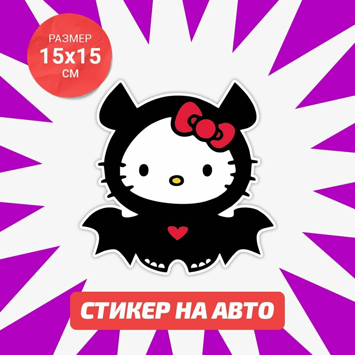 Наклейка Hello Kitty на авто 15х15 см