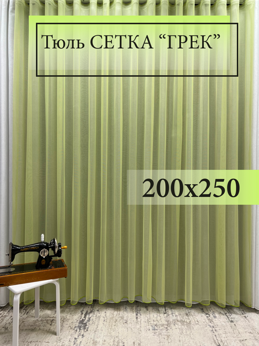 Тюль GERGER фисташкового цвета на шторной ленте, размер 200x250 см