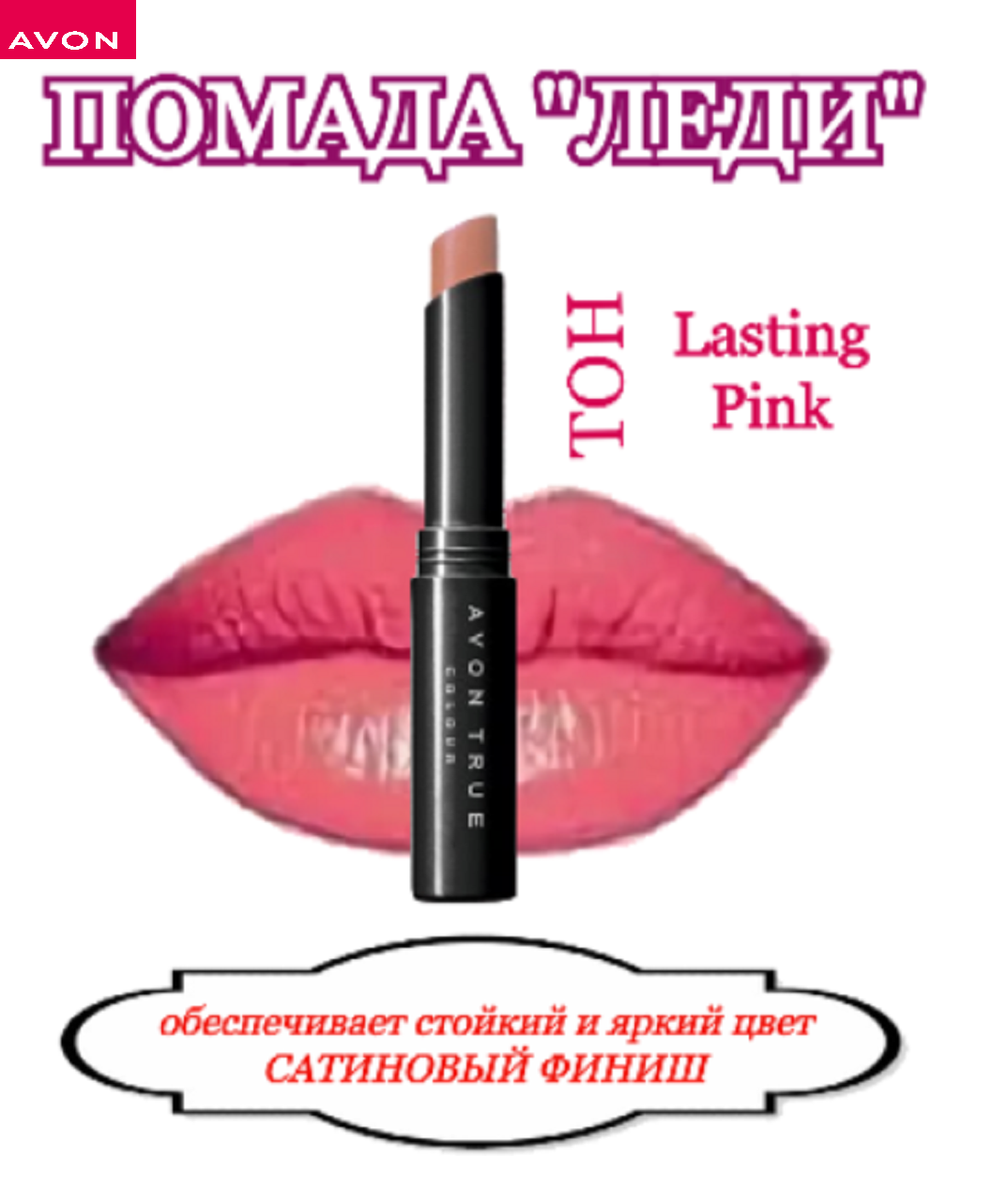 Avon Губная помада "Леди" Харизматичный розовый/Lasting Pink -Эйвон