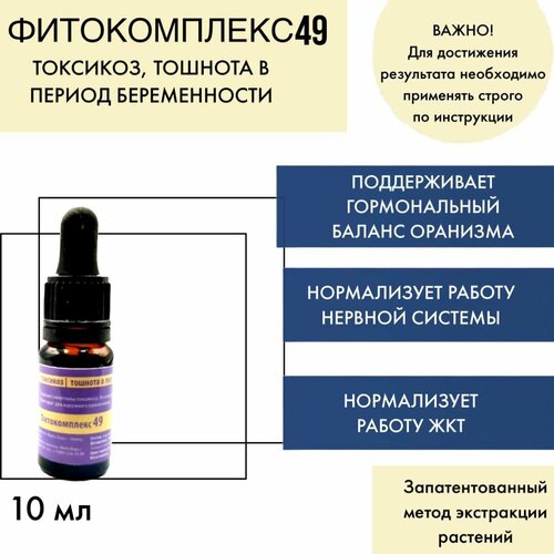 Фитокомплекс волгаладь № 49 токсикоз, тошнота В период беременности, 10 МЛ