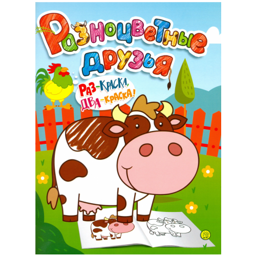 Разноцветные друзья. Корова