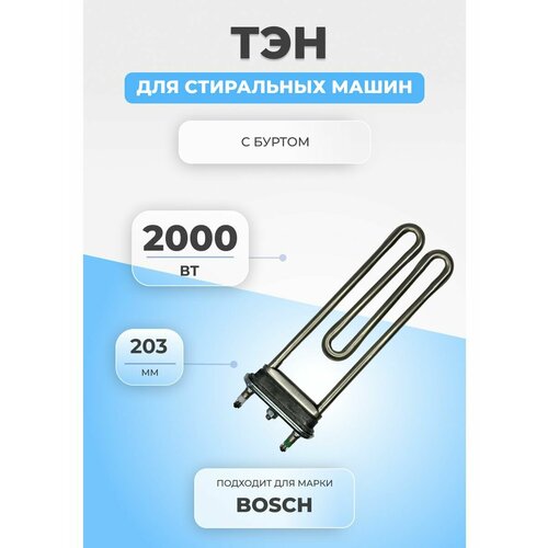 ТЭН для стиральной машины Bosch 267512 2000W