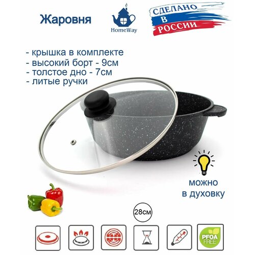 Жаровня 28 см 4л с крышкой из литого алюминия ЭКО гранитное антипригарное покрытие HomeWay 3900₽