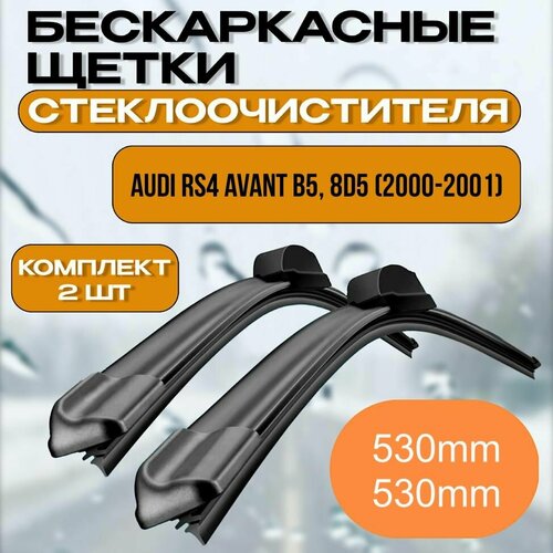 Бескаркасные щетки стеклоочистителя AUDI RS4 Avant B5, 8D5 (2000-2001) / Бескаркасные дворники Ауди рс4 авант 530mm-530mm