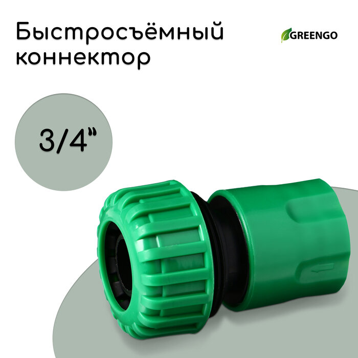 Коннектор, 3/4" (19 мм), быстросъёмное соединение, рр-пластик, Greengo