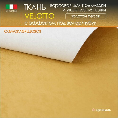 Велюр клеевой 0,35 мм /цвет Золото 720х500 мм для подкладки (самоклеящийся), ткань с эффектом под 