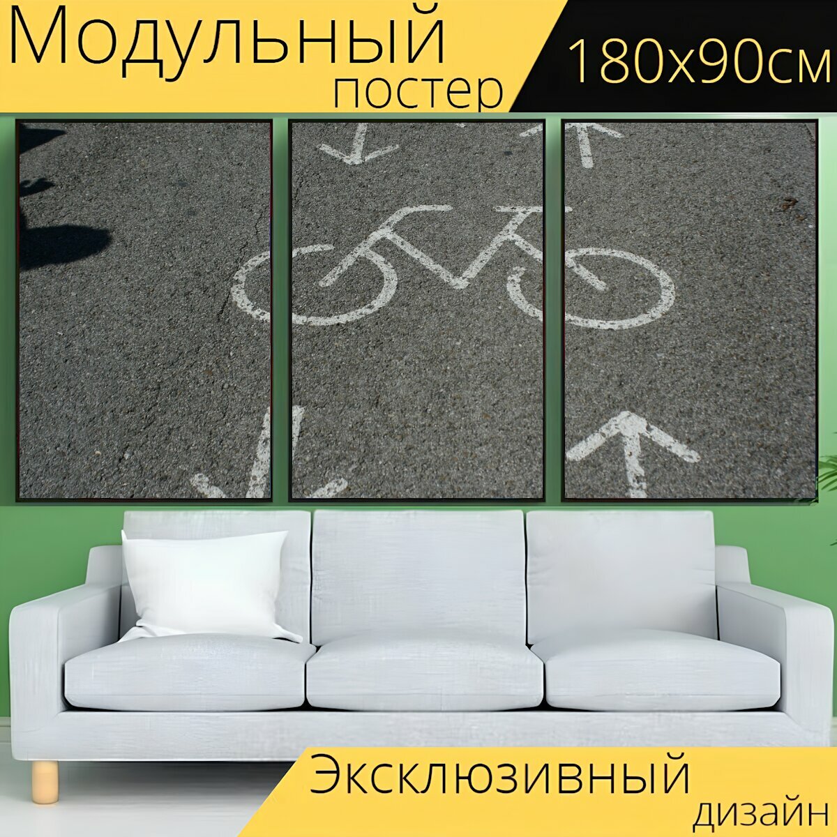 Модульный постер "Асфальт, велосипедная дорожка, велосипед" 180 x 90 см. для интерьера