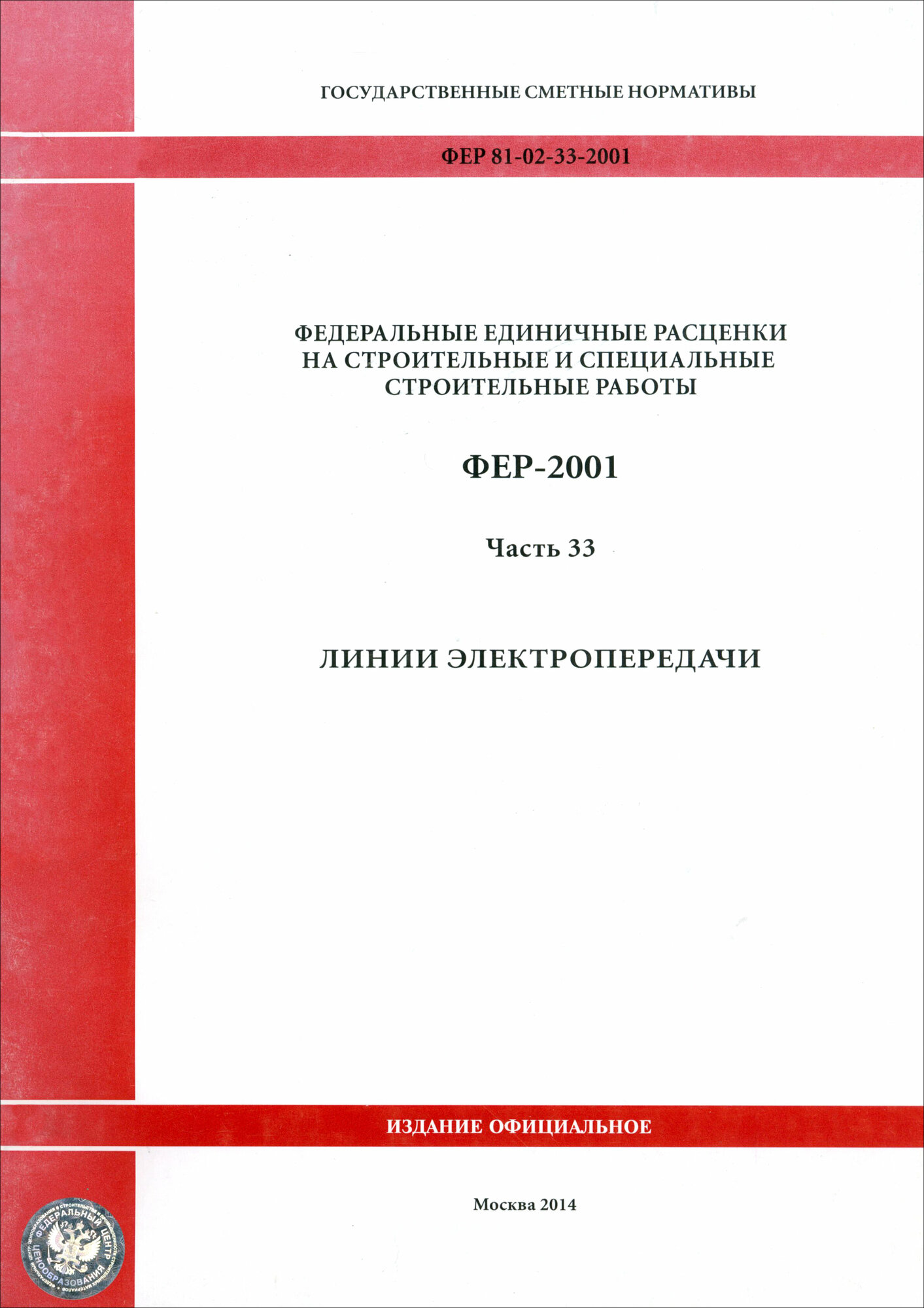ФЕР 81-02-33-2001. Часть 33. Линии электропередачи - фото №1