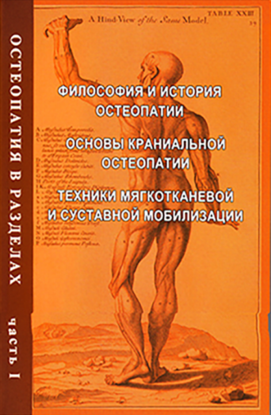 Остеопатия в разделах. Часть I. Философия и история остеопатии, краниальная остеопатическая концепция, мягкотканевые и мобилизационные техники. Руководство для врачей