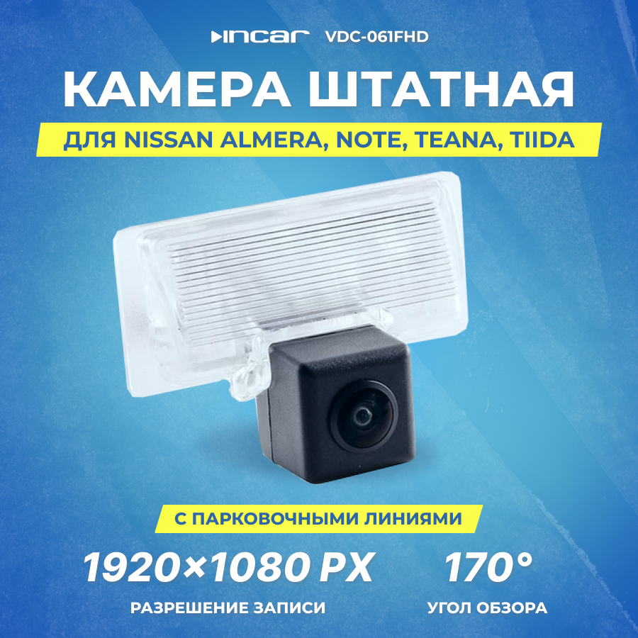 Камера штатная для Nissan Almera 2012-2018 | Note 2012-2020 | Murano 2014-н. в | Teana 2003-2020 | Tiida 2004-2013 | Incar VDC-061FHD