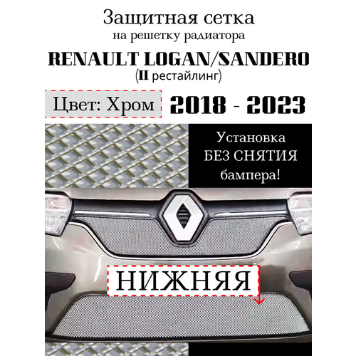 Защитная сетка на решетку радиатора Renault Logan 2018-> нижняя хромированная