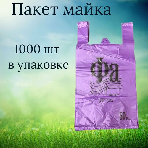 Пакет майка Фа фиолетовые, 1000шт