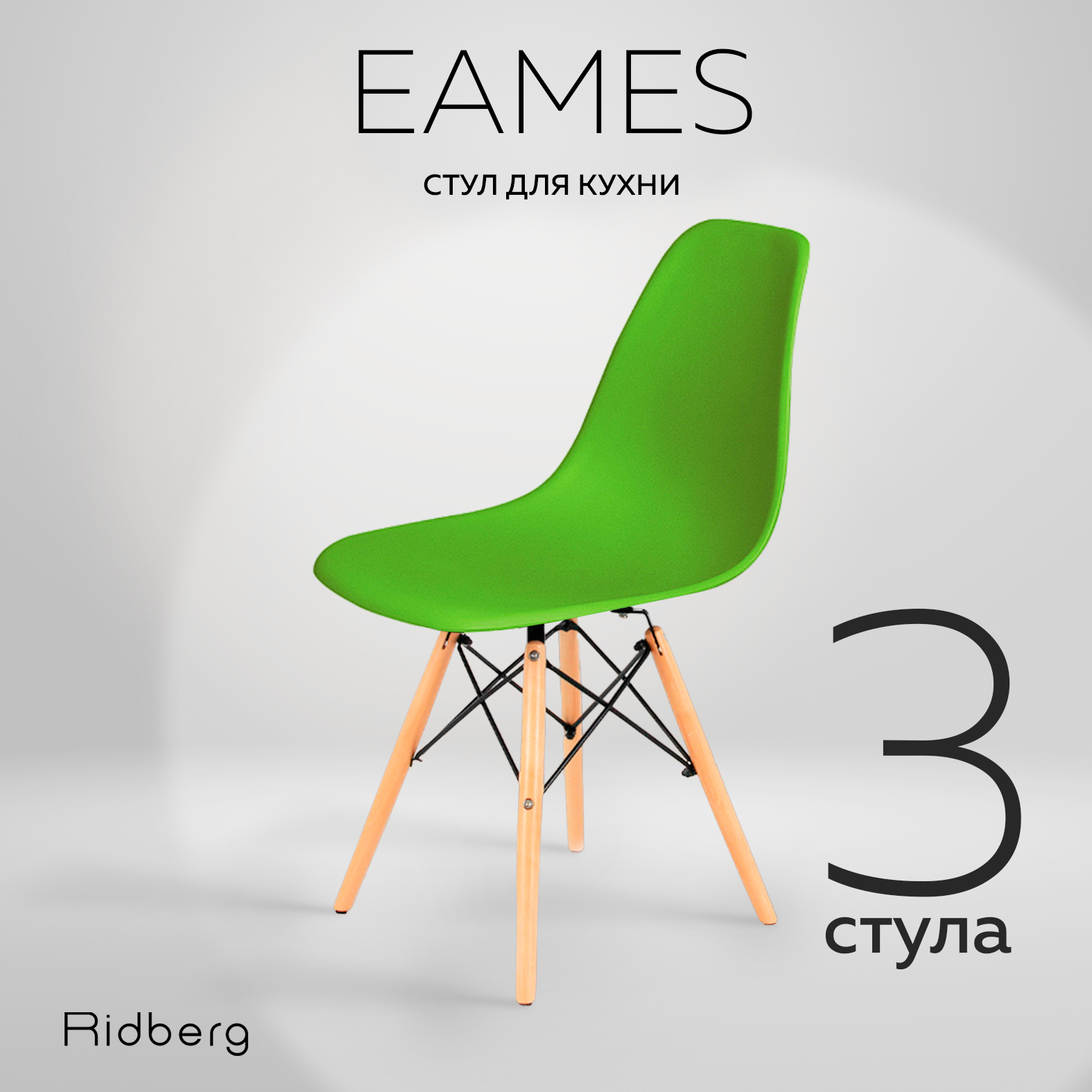 Комплект стульев RIDBERG DSW EAMES (3 шт., зеленый) Стул для гостиной, столовой