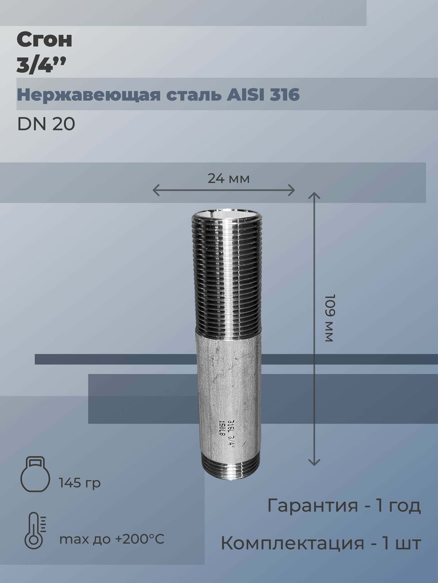 Сгон нержавеющий Ду 20 (3/4") AISI 316L (2 шт)