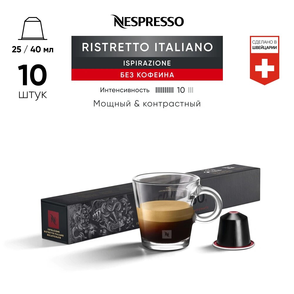 Ristretto Italiano Decaffeinato - кофе в капсулах Nespresso Original