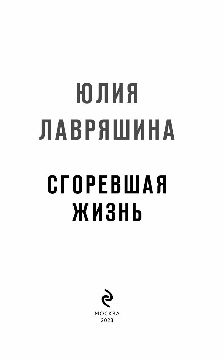 Сгоревшая жизнь (Лавряшина Юлия Александровна) - фото №15