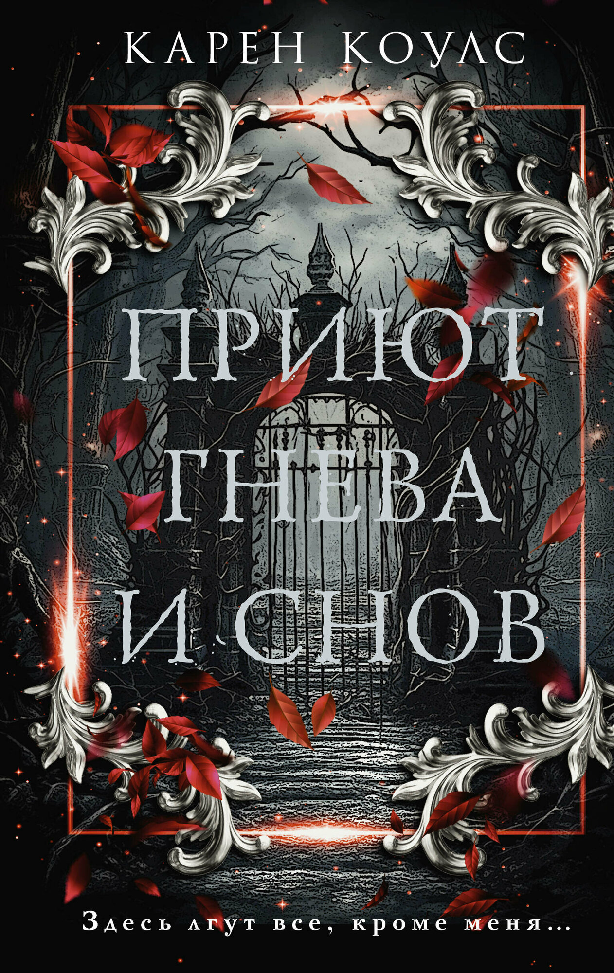 Приют гнева и снов (Коулс Карен) - фото №1