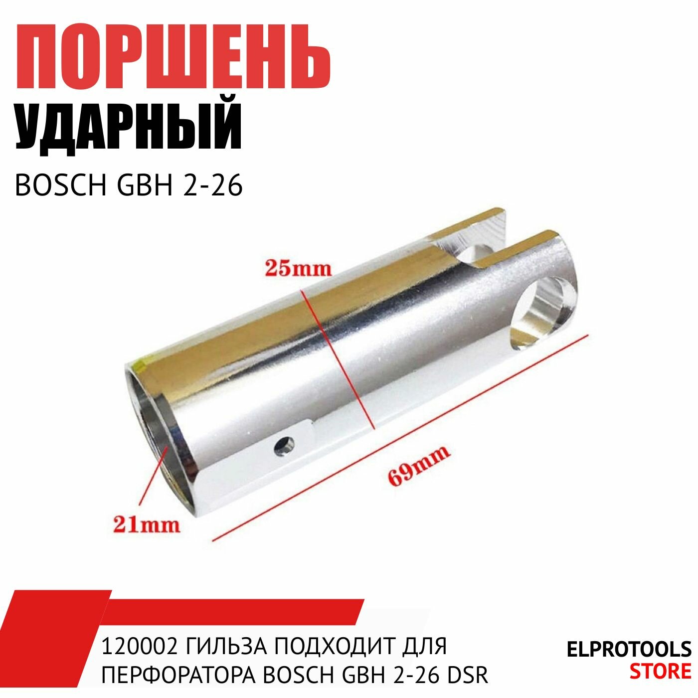 фото 120002 Гильза подходит для перфоратора BOSCH GBH 2-26