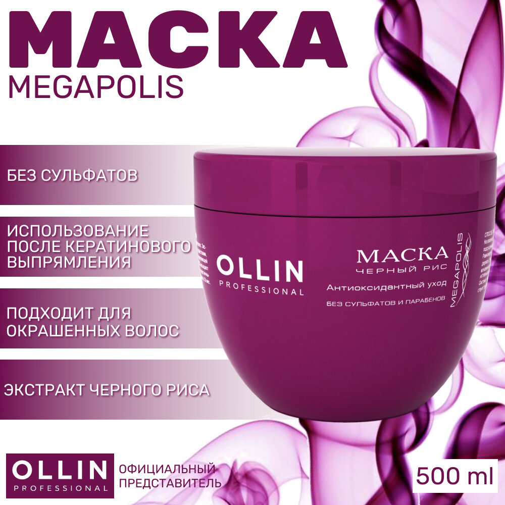 OLLIN Professional Megapolis Маска на основе черного риса для волос, 600 г, 500 мл, банка