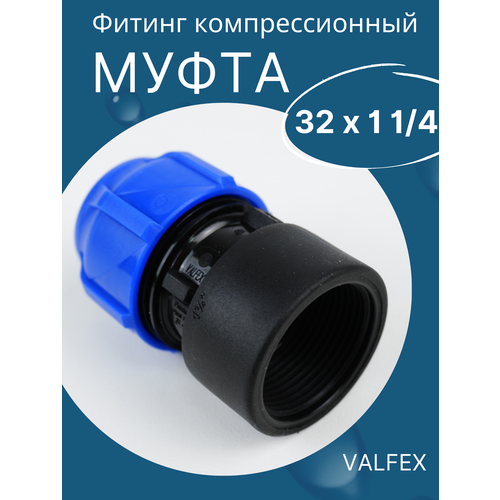 ПНД муфта 32 х 1 1/4(внутренняя резьба) VALFEX 1шт.