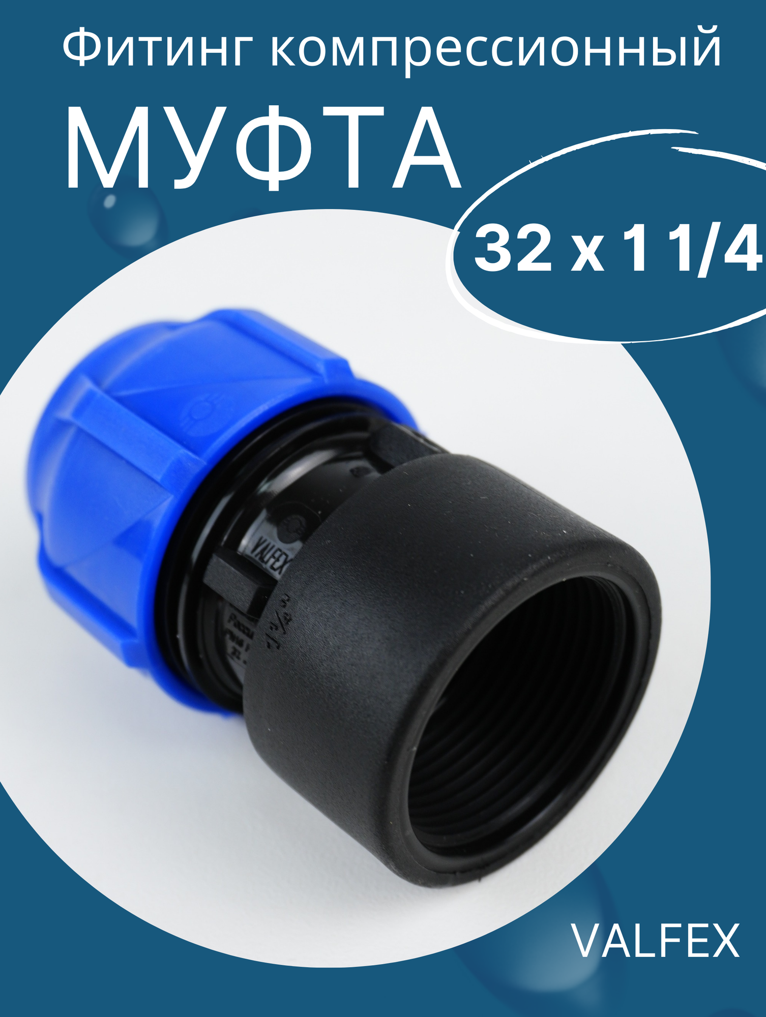 ПНД муфта 32 х 1 1/4 внутренняя резьба (Valfex) 1шт.