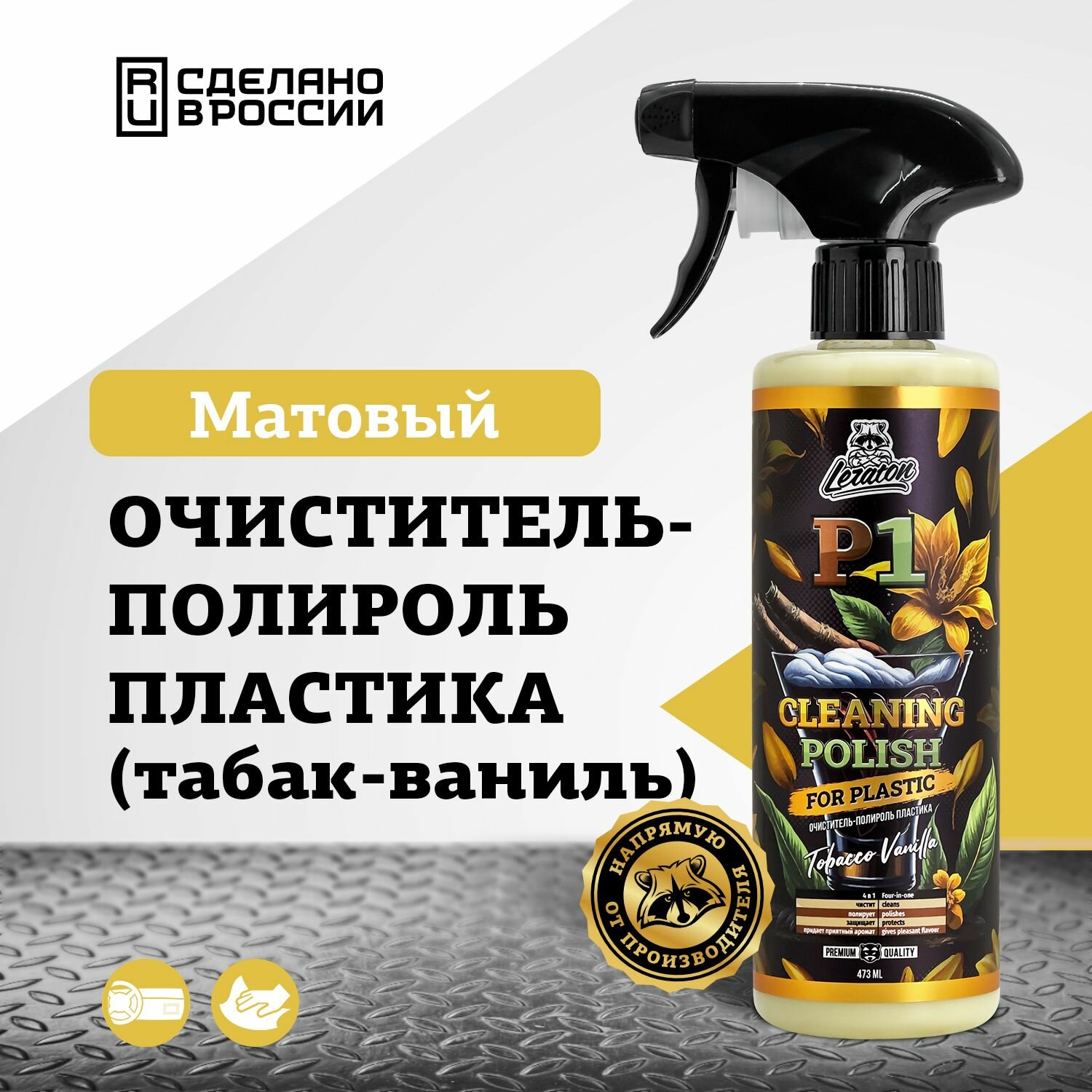 Очиститель-полироль пластика LERATON P1 TOBACCO VANILLA 473мл.