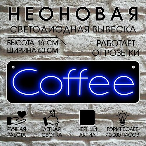 Неоновая вывеска, декоративный светильник на черном акриле COFFEE 50х16 см / синий