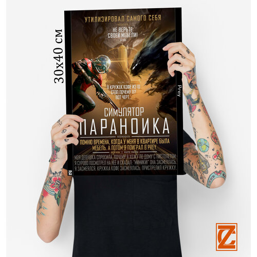 Плакат Prey 40 см х 30 см Ver 2 1500₽