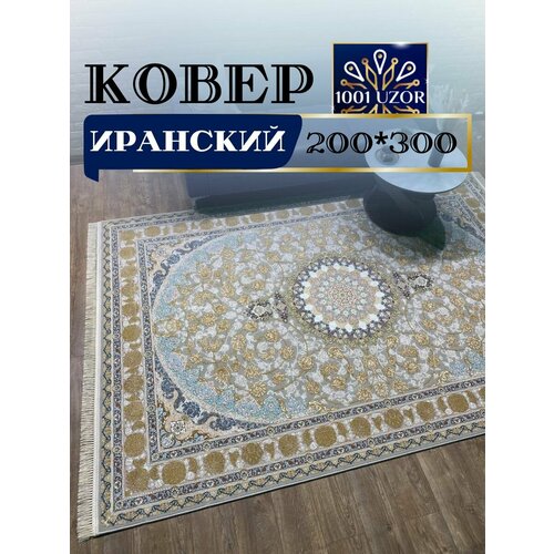 Ковер комнатный Иранский 200*300 см G 129 Fi