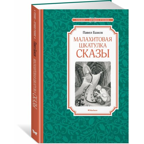 Книга Малахитовая шкатулка. Сказы. Бажов П.