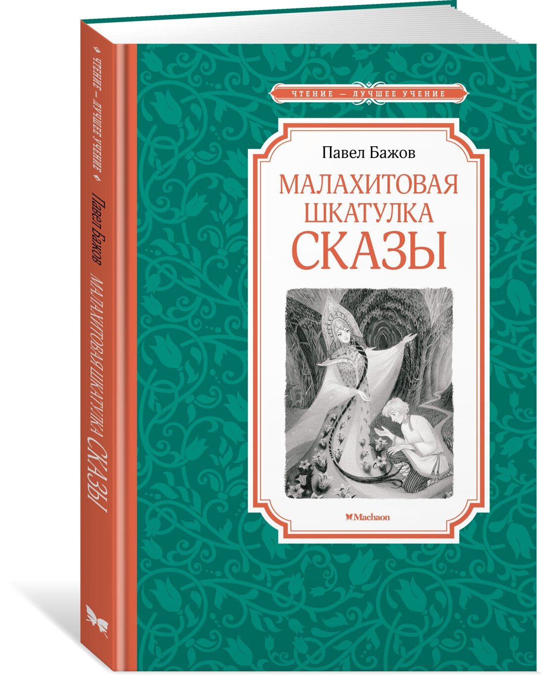 Книга Малахитовая шкатулка. Сказы. Бажов П.