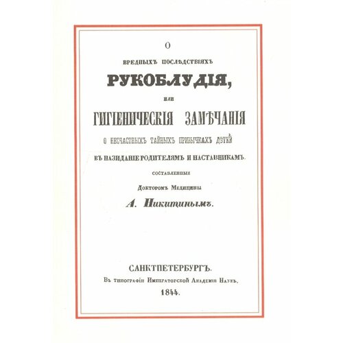 О вредных последствиях рукоблудия, или Гигиенические замечания о несчастных тайных привычках детей в назидание родителям и наставникам николай александрович добролюбов френология соч матвея волкова спб 1857 отрывки из заграничных писем 1844–1848 матвея волкова спб 1858